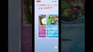 ポケポケのハジ曲がりパックは本当にアタリなのか！？#ポケポケ#ポケポケ開封チャレンジ #ポケットモンスター #pokemon #ヤトウモリ #ポケモンカード #ポケモンsv #ポケモンユナイト