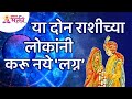 कोणत्या दोन राशीच्या लोकांनी 'लग्न' करू नये? Zodiac Signs | Wedding Information | Lokmat Bhakti