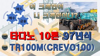 [CAP_no 146]타다노 10톤 1997년식, TADANO, TR100M(CREVO100)