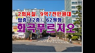 부동산경매 서울 강서구 화곡동 1091 화곡푸르지오경매