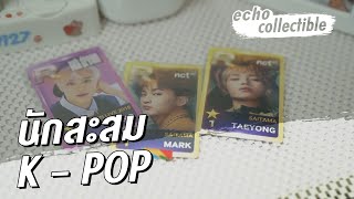 นักสะสมสาย K- POP กับของสะสมศิลปินเกาหลี : echo collectible#02