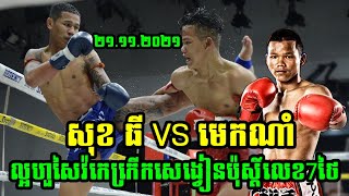 បុកគ្មានដកដង្ហើមទេ សុខ ធី VS មេកណាំ ល្អហួសវ៉ៃកក្រើកសង្វៀនប៉ុស្ដិ៍លេខ7ថៃ 21.11.2021