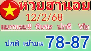 แนวทางหวยฮานอยวันนี้ แยกนอย!! พิเศษ ปกติ Vip วันที่12/2/68รีบดูด่วน