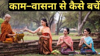 काम–वासना के आकर्षण से कैसे बचें।। वासना से कैसे मुक्त हो।।