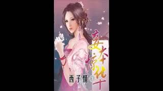 《妾本驚華》有聲小說第013章