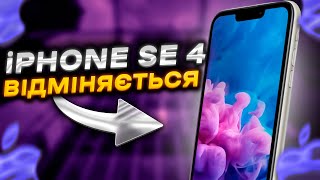 iPhone SE 4 НЕ ВИЙДЕ! Який iPhone КУПИТИ ЗАМІСТЬ СЕ у 2023 та чому?