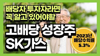 고배당주 SK가스 배당금과 배당수익률은 얼마일까?