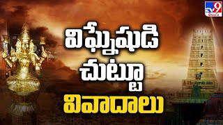 కాణిపాకం వినాయకుడి ఆలయం చుట్టూ వివాదాలు | Kanipakam Varasiddhi Vinayaka Temple - TV9