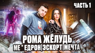 РОМА ЖЁЛУДЬ | МЕ*ЕДРОН | ЭСКОРТ | МЕЧТА | ЧАСТЬ 1