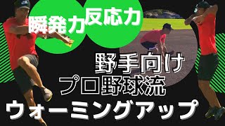 【野手ウォーミングアップ】プロ野球流！野手の瞬発力と反応力を高めるウォーミングアップ