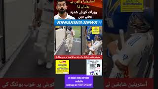 why #australian #cricket  #crowd insulted #indian  #star  #viratkohli  #sportsnews #indvsaus #short