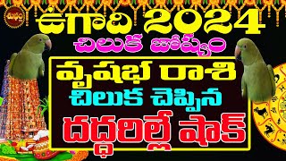 దద్దరిల్లే షాక్ ఉగాది2024 చిలుక జోస్యం| VRUSHABHA RASI UGADI 2024 | CHILUKA JOSYAM | PARROTASTROLOGY