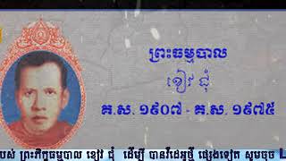 ភាគ១ ការអត្ថាធិប្បាយ ជីវប្រវត្តិសង្ខេបរបស់ ព្រះភិក្ខុធម្មបាល ខៀវ ជុំ  ដើម្បី បានវីដេអូថ្មី ផ្សេងទៀត