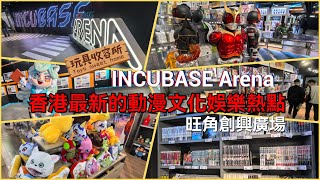 [玩具收容所#152] INCUBASE Arena 香港動漫文化體驗基地 旺角創興廣場地庫