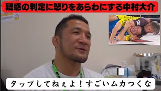 【中村大介】タップしてねぇよ！ムカつく！疑惑の判定に中村選手の怒りの声【RIZIN/切り抜き】