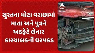 Surat news | સુરતના મોટા વરાછામાં માતા અને પુત્રને અડફેટે લેનાર કારચાલકની ધરપકડ