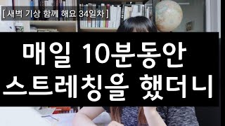 매일 새벽마다 10분간 스트레칭을 했더니 - (새벽기상 함께해요34일차)