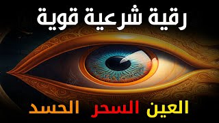 الرقية الشرعية كاملة لعلاج السحر والمس والعين والحسد وحفظ وتحصين ِوجلب البركة | Roqiat Shareia