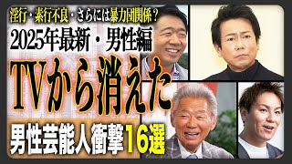 【2025最新】テレビから消えた芸能人16選！引退の理由は病気に素行不良...さらに性事情を暴露されたから！？【男性編】