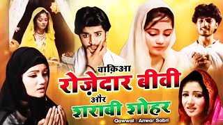 रोज़ेदार लड़की ने शराबी लड़के से शादी की - Sharabi Shohar Or Nek Bivi Ka Waqia - Ramzan Waqia 2023