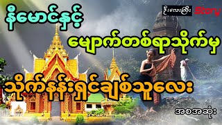 နီမောင်နှင့်မျောက်တစ်ရာသိုက်မှ သုိက်နန်းရှင်ချစ်သူလေး (အစအဆုံး)