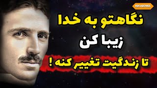 همه چیز به نگاه تو برمیگرده...نگاهتو به خدا زیبا کن تا به خواسته هات برسی