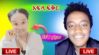 አፍላ ፍቅር | school life ሚኪ ከሁለተኛው piyar ጋር 🤩🥰 live ላይ 🔥