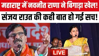 Maharashtra Political Crisis LIVE: Navneet Rana ने बिगाड़ा खेल!, Sanjay Raut की कही बात हो गई सच!