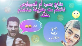 متابع يسب أم السيبلوس 🤬فانتقم منه بطريقة ستصدم عقلك (عدبو 😱)