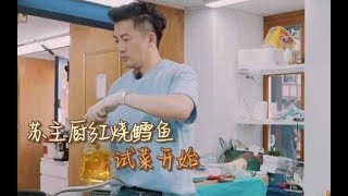 《中餐厅》二位主厨做新菜，苏有朋的红烧鳕鱼让人意外