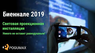 Проекционное световое шоу на Биеннале 2019 [POGUMAX]