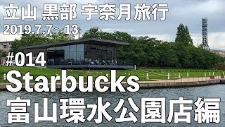 立山 黒部 宇奈月旅行'19 #14 Starbucks富山環水公園店編