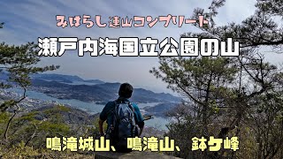 【登山】瀬戸内海国立公園の山、みはらし連山コンプリート    鳴滝城山、鳴滝山、鉢ケ峰