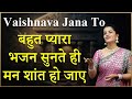 सबसे प्यारा और मीठा भजन | VAISHNAV JAN TO FULL SONG WITH LYRICS | POPULAR DEVOTIONAL BHAJAN | BHAJAN