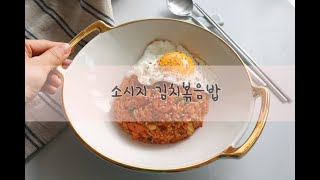 김치볶음밥 : 찬밥 남았을 때 만들어 먹는 간단한 볶음밥 레시피