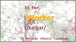 The meaning of Worker in Persian or Farsi کارگر kargar