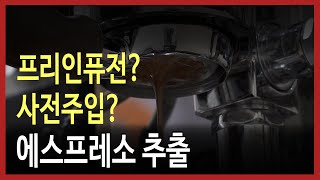 에스프레소추출 프리인퓨전 사전주입