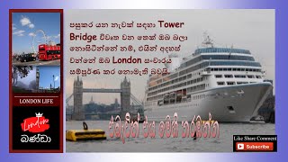 London Tower Bridge opens to pass ships - ටවර් පාලම නැව් පසු කරන විට පාලම විවෘත වන්නේ කෙසේදැයි බලන්න