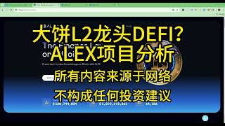 大饼L2龙头DEFI？ALEX项目分析