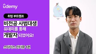 [비전공자여도 OK!] 개발자 도전, 유데미로 시작하세요｜스타터스 스토리 1편