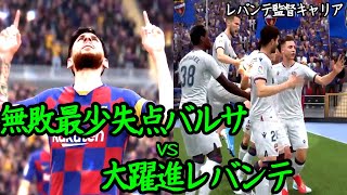 【FIFA20 キャリアモード】過去最高の戦い！無敗で最小失点のバルサとの試合はシーソーゲームに。