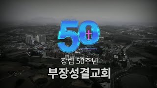 부장교회 50주년 기념 영상 최종본