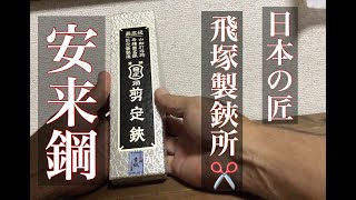 【剪定鋏】日本の物作り　飛塚製鋏所　A型200ミリ　【飛庄】