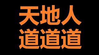 孟老辯經脈經絡（四）一般人連「人道」都脫不了，那麼「地道」是什麼「天道」是什麼就分不清楚了。