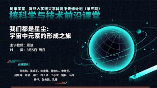 我们都是星尘: 宇宙中元素的形成之旅 | 核科学与技术前沿课堂