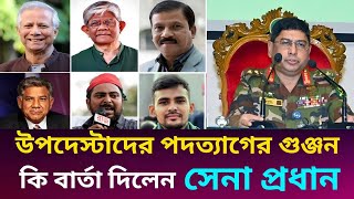 উপদেষ্টাদের পদত্যাগের গুঞ্জনে কি বার্তা দিলেন সেনাপ্রধান। খালেদ মহিউদ্দিন।