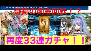 【FGO】リベンジ…金回転！？伊吹童子狙いで再度３３連ガチャ引いてみた！！