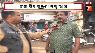 Jeypore | ଜୟପୁରରେ କାର୍ଯ୍ୟକ୍ଷମ ହେବ ନୂଆ ବସ୍ ଟର୍ମିନାଲ, ଭଙ୍ଗାଯିବ ପୁରୁଣା ବସ୍ ଷ୍ଟାଣ୍ଡ | PrameyaNews7