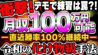 【※デモで練習は罠？！】簡単に月収100万円！誰もが絶対通るミスを即解消した禁断5分逆張り手法を公開します！【バイナリーオプション 必勝法】【初心者 勉強】【副業　投資】【FX　在