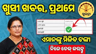 ଆଜି ମିଳିଲା ଟଙ୍କା ଏମାନଙ୍କୁ‼️| Subhadra Yojana Third Phase Money Credit Confirm Here | NPCI List